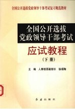 全国公开选拔党政领导干部考试应试教程 (下册)