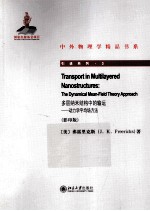 多层纳米结构中的输运 动力学平均场方法=TRANAPORT IN MULTILAYERED NANOSTRUCTURES:THE DYNAMICAL MEAN-FIELD THEORY APPROA