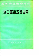 热工基础及其应用