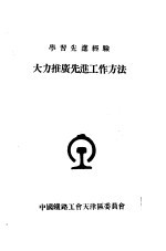 学习先进经验 大力推广先进工作方法