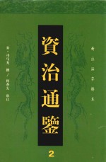 资治通鉴 2