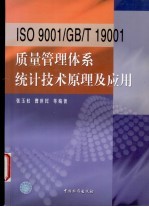ISO 9001/GB/T 19001质量管理体系统计技术原理及应用