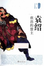 袁绍 庶出的盟主