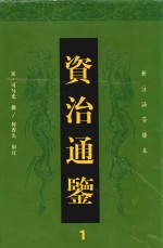 资治通鉴 1