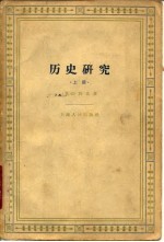 历史研究 (上册)