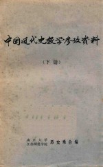 中国近代史教学参考资料 下