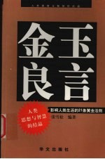金玉良言:影响人类生活的21条黄金法则
