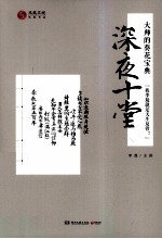 深夜十堂 大师的葵花宝典