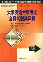 大学英语六级考试全真试题集详解 修订版