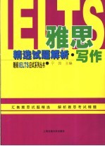 雅思精选试题解析·写作
