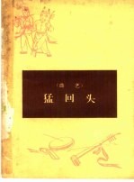 猛回头 曲艺