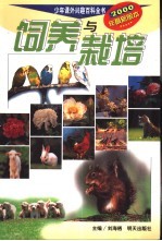 少年课外兴趣百科全书 饲养与栽培