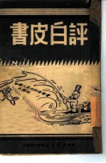 书皮白评