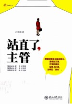 站直了,主管