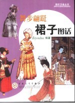 舞步翩跹:裙子图话
