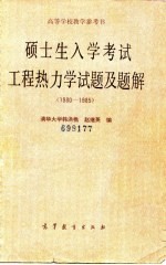 硕士生入学考试工程热力学试题及题解(1980-1985)