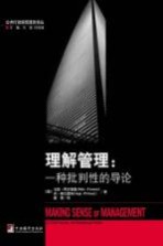 理解管理:一种批判性的导论=MAKING SENSE OF MANAGEMENT A CRITICAL INTRODUCTION