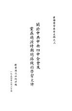 关于中共中央四中全会及党在过渡时期路线的学习文件