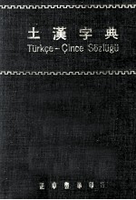 土汉字典