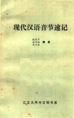 现代汉语音节速记 汉音速记