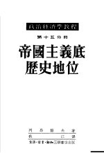 政治经济学教程 第十五分册:帝国主义底历史地位