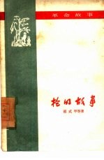 枪的故事 革命故事