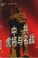 中共虎将与名将 二