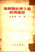 论苏联社会主义经济建设 第1册
