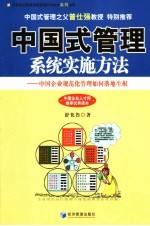 中国式管理系统实施方法 中国企业规范化管理如何落地生根