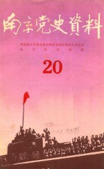 南京党史资料 20