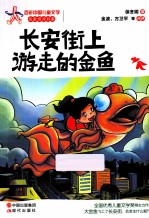 长安街上游走的金鱼 彩色插图本