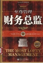 至尊管理：财务总监 （第二版）