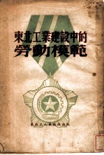 东北工业建设中的劳动模范