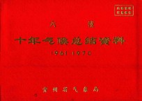 六枝 十年气候总结资料 1961-1970