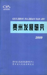 贵州发展研究 2009年