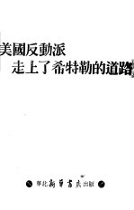 美国反动派走上了希特勒的道路