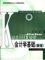 教育部管理类专业主干课程推荐教材 中央财经大学会计学科重点系列教材 会计学基础 (新版)