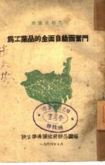 为工业品的全面自给而奋斗 7