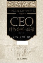 CEO财务分析与决策