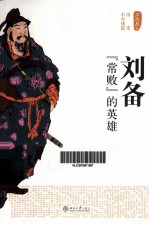 刘备 “常败”的英雄