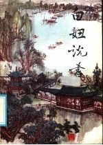 白妞说书 (唱词集)
