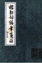 稼轩词编年笺注 增订本