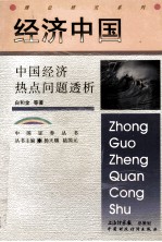 经济中国 中国经济热点问题解析