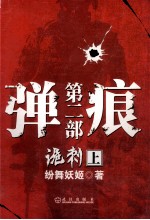弹痕 第2部 诡刺 上