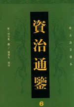 资治通鉴 6