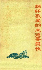 缅怀敬爱的朱德委员长
