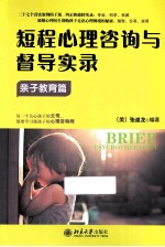 短程心理咨询与督导实录 亲子教育篇