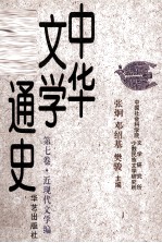 中华文学通史 第七卷·近现代文学编 现代文学(下)