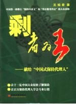 剩者为王:献给“中国式保险代理人”
