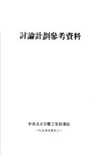 讨论计划参考资料
